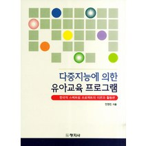 다중지능에 의한 유아교육 프로그램:한국적 스펙트럼 프로젝트의 이론과 활동편, 창지사, 안영진 저