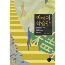 외국어 학습담 : 외국어 학습에 관한 언어 순례자 로버트 파우저의 경험과 생각, 로버트 파우저 저, 혜화1117