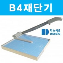 PGM*^몰B4 재단기 제단기 종이 목공 컷팅기 합판 필름 사진 사무용품 일반 문서 문서제 명함 종이제 수동 기기 오피스^^췤pgm, a^^옵션없슴