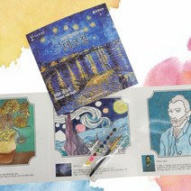 [모래가게096] 데코칠 빈센트 반 고흐 (물감세트) 수채화 컬러링 아트, 단품