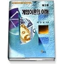 [개똥이네][중고-최상] 게임이론의 이해 (제2판)