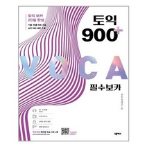넥서스 토익 900 플러스 필수 보카 (마스크제공), 단품