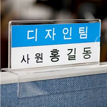 명찰 아크릴 파티션 고정 꽂이 A 140x60 1+1