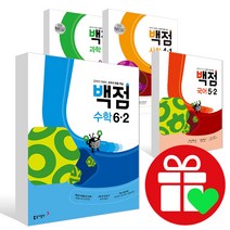 2022년 2학기 1학기 백점 초등 국어 수학 사회 과학 봄 여름 가을 겨울 1학년 2학년 3학년 4학년 5학년 6학년 1-2 2-2 3-2 4-2 5-2 6-2, 백점 초등과학 5-2