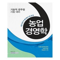 유니오니아시아 시험 전에 꼭 풀어봐야 할 문제 농업경영학 기술직 공무원 대비
