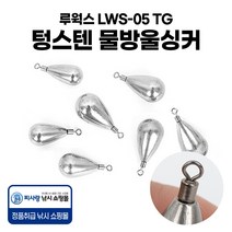 루웍스 LWS-05 TG 텅스텐 물방울싱커 봉돌, 18호
