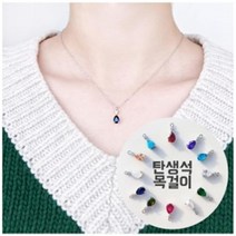 [자체제작] 탄생석 물방울 써지컬 목걸이