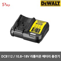 디월트 DCB112 (10.8V 14.4V 18V)겸용 리튬이온 충전기 2.0A, 1개