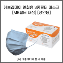 대종메디텍 에브리데이 3중필터 일회용 마스크 성인용 (MB필터), 블루 (MB필터)