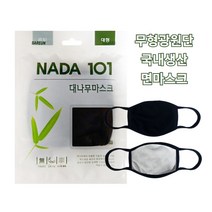 NADA101 대나무 순면마스크 블랙 10개 성인용 면방한대 약국면마스크, 1개