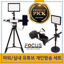 포커스 인터넷 유튜브장비 개인방송 동영상 촬영장비, 1000개, 프레스티지세트