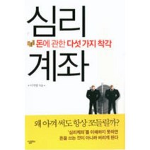 심리계좌:돈에 관한 다섯 가지 착각, 살림, 이지영