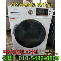 [중고가전제품] 중고 건조기 8키로 38만원