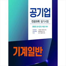 서원각 공기업 전공과목 필기시험 기계일반 스프링제본 2권 (교환&반품불가)