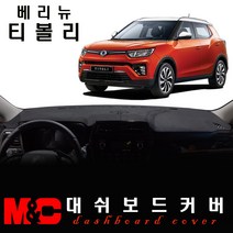 2020 베리뉴티볼리 대쉬보드커버 -논슬립 썬커버/복사열 눈부심방지, 센터스피커-유, [스웨이드원단] 블랙라인, 쌍용