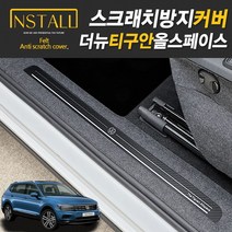 폭스바겐 더뉴티구안 올스페이스 스크래치 방지커버 도어커버 트렁크사이드커버, 12. 보조석하단컨트롤박스커버