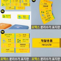 분리수거 표지판 재활용품 서각 안내판 팻말 도어사인 표찰 고무스카시 아크릴현판 푯말 미니간판 현판 아크릴