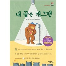 내 꿈은 개그맨, 리오 랜드리 글,그림/유정화 역, 계림(계림북스)