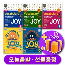 최신개정판 보카 멘토 조이 Voca Mentor Joy 1 2 3 Start + 선물 증정, 1단계 - Start 1