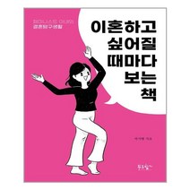 푸른향기 이혼하고 싶어질 때마다 보는 책 (마스크제공), 단품