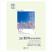 2022년 9월 모의고사 1시 10분 고2 3단계 내신용 + 미니수첩 증정, 영어, 스승의날