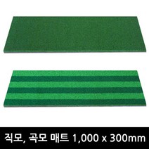 1000x300 러셀 직모 타석매트 국산인조잔디 일반투톤 개인골프연습장아파트단지 스윙매트, 1000x300 러셀일반