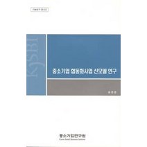 [개똥이네][중고-중] 중소기업 협동화사업 신모델 연구