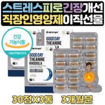 긴장완화제품 수험생 피로회복제 스트레스 영양제 3달 식약처인증 긴장 스트레스 피로개선 홍경천 로사테아닌 주부 부모님 청소년 재수생 공시생 취준생 선물 추천 긴장완화제품