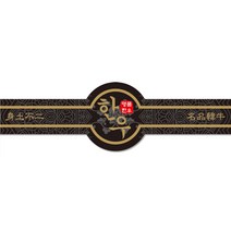 한우스티커 SG09 단 500매 정육스티커 띠지 정육선물포장 정육선물용품