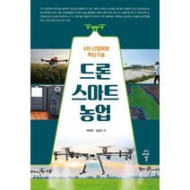 드론 스마트 농업:4차 산업혁명 핵심기술, 드론 스마트 농업, 박광호(저),씨아이알,(역)씨아이알,(그림)씨아이알, 씨아이알