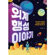 지식보관소의 외계행성 이야기:, 처음북스, 지식보관소