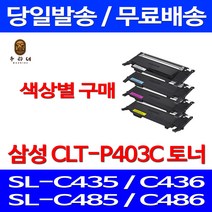 로켓와우토너 삼성 CLT-C403S 색상별구매 SL-C486W C486FW C436W C486 소모품 팩스기 가정용 카트리지 정품 품질 레이저 CLT-Y403S, 1개입, CLT-Y403S 노랑색 호환 토너