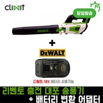리벤토 충전 대포 송풍기 브로워 블로워 (디월트배터리+변환 어댑터)세트