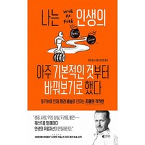 나는 인생의 아주 기본적인 것부터 바꿔보기로 했다 : 동기부여 천재 개리 비숍이 던지는 지혜의 직격탄, 도서