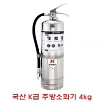 [디어제스트]_국산 K급주방소화기4kg 식용류소 기름화재소 K화기 주화기 용소★★★★★, ▦▦▦이 상품으로 구매할래요