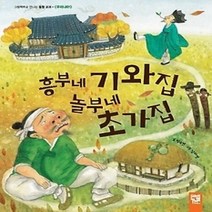 [개똥이네][중고-최상] 흥부네 기와집 놀부네 초가집