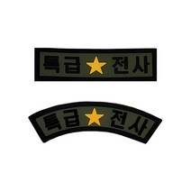 [군지] 실리콘 특급전사 / 사격 마크 벨크로 패치 찍찍이 군용 군인약장 패치 와펜, 02특급전사(아치형)