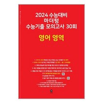 2024 수능대비 마더텅 수능기출 모의고사 30회 영어 영역 (2023년) / 마더텅 / 비닐포장/ 빠른배송 / 사은품, 안함, 영어영역