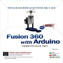 Fusion360(퓨전360) with Arduino(아두이노) 실전편: 한글판 자동펌핑기/미니무드등 만들기
