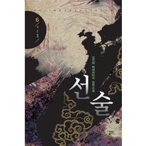 선술 6:김진태 현대판타지 장편소설, 어울림출판사