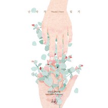 난다의 일기(애장판):심윤서 장편소설, 가하, 심윤서 저