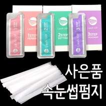 래쉬업 속눈썹 펌제 아이브로우 리프트 1제 2제 3제 속눈썹파마 뷰러펌, 1박스, 2제1박스+펌지20장