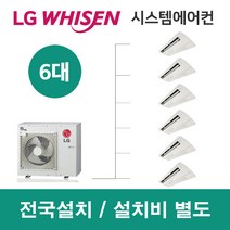 LG시스템에어컨 6대 | 휘센 아파트 79평 단독주택 목조주택 인테리어 리모델링 설치비용