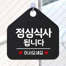 WNX112991[까엘룸#]팻말 안내표지판 점심식사됩니다 블랙, 골드헤어