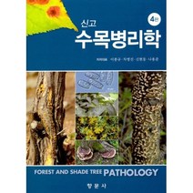 신고 수목병리학(제4판), 이종규,차병진,신현동,나용준, 향문사