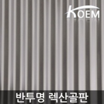 골판렉산 1070x1800 반투명 렉산골판 렉산 파고라 비가림 스모그C63 차양 어닝 지붕재 PC 폴리카보네이트 슬레이트 지붕자재, 갈색