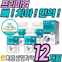 대웅 생명과학/프리미엄 뼈 치아 관절 면역 영양제 해조 산호 칼슘 비타민 D 디 아연 식약처 인정 상어 연골 홍화씨 홈쇼핑 추천 잇몸 신경 고 손 마디 가락 허리 인대 에좋은, 4박스(12개월)