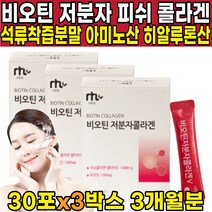 저분자 자분자 피쉬 콜라겐 콜라갠 팹타이드 비오겐 고함량 고용량 비오틴 비오딘 비타민h 분말 채움 바오틴 비모틴 엘라스틴 펩타이드 기장추출물 달톤수치 낮은 콜라겐 분말 가루 파우더, 30포 X 3박스 (3개월분)