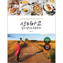 산티아고 걷고 맛보고 요리하라:마녀잼의 순례길 여행 에세이 & 레시피, 시대인, 변혜원