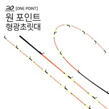 이공조구 원포인트 형광초릿대 180 스피닝베이트 겸용 (원 포인트)